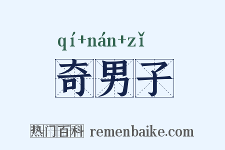 奇男子是什么意思的图片